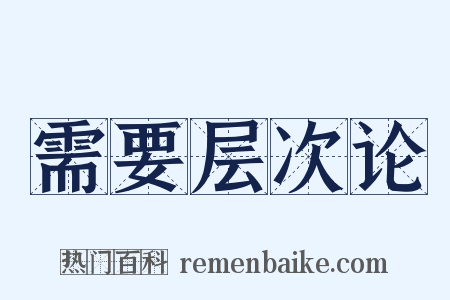 需要层次论是什么意思的图片